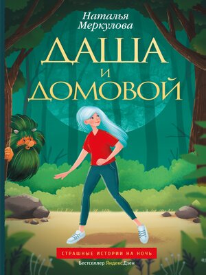 cover image of Даша и домовой